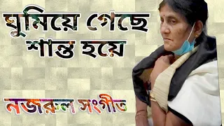 Ghumiye Geche Shanto Hoye II Nazrul Geeti II Cover By Bandana Sen Gupta
