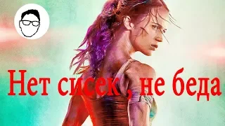 Обзор на фильм Tomb Raider : Лара Крофт или не в сиськах тема