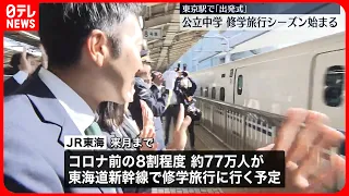 【出発式】関東の公立中学「修学旅行シーズン」に　東京駅