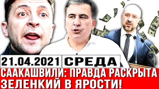 СЕНСАЦИЯ! Саакашвили: ПРАВДА раскрыта. Предательство КАБМИНА Зеленcкий в ЯРОСТИ! Шок Новости Украины