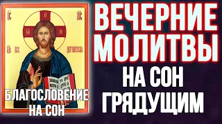 Молитвы вечерние, молитвы на сон грядущий