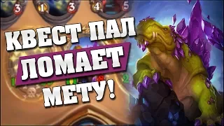 АНТИ-МЕТА ПАЛАДИН РАЗНОСИТ МЕТУ! 🔥 Hearthstone - Проект Бумного Дня [Квест Паладин]