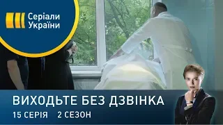 Виходьте без дзвінка-2 (Серія 15. "Мисливець за головами")