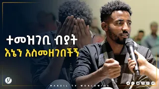 ተመዝገቢ ብያት እኔን አስመዝገበችኝ መልካም ወጣት ወደተለወጠው ህይወት 2014 ምስክርነት @MARSIL TV WORLDWIDE