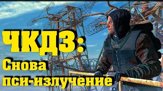 ☢  S.T.A.L.K.E.R. ЧКЗД ☢ Снова пси-излучение. Необычная. Интересная короткометражка!