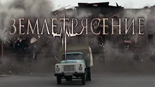 Землетрясение [2016] Тизер - Российский Фильм-Катастрофа