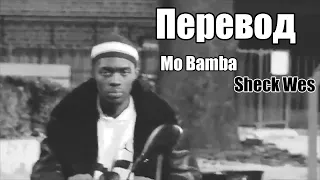 Перевод Mo Bamba-Sheck Wes