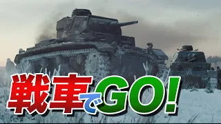 映画  戦車シーン「戦車でGO！」その１ (Tank attack scenes)