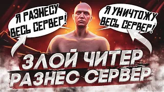 😡 ЗЛОЙ ЧИТЕР РАЗНЕС СЕРВЕР В - GTA 5 RP 😡