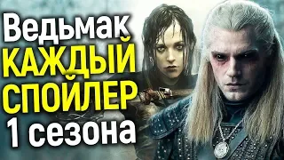 ОСТОРОЖНО!!! АБСОЛЮТНО ВСЕ СПОЙЛЕРЫ СЕРИАЛА ВЕДЬМАК ЧТО ПОКАЖУТ И НЕ ПОКАЖУТ В 1 СЕЗОНЕ