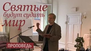 Проповедь: "Святые будут судить мир" | Стокгольм 14.07.2019