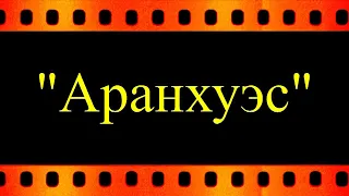 "Аранхуэс" - в исполнении Виктора Зинчука (автор видео Евгений Давыдов) HD