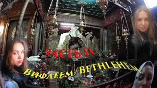 Вифлеем часть 2 /Bethlehem part 2 - 78