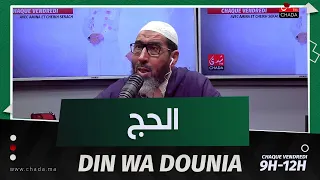 الحج مع فضيلة الشيخ عبد الرحمان سكاش