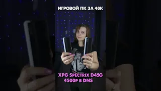 СОБРАЛА СУПЕР КРУТОЙ ПК ЗА 40К 😍🔥 #shorts