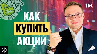 Как купить акции в Тинькофф Инвестиции. Инвестиции в акции для начинающих. Личный кабинет Тинькофф