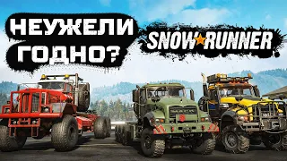 Неужели Годно? SnowRunner спустя 3 года