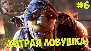 Styx : Master of Shadows - Прохождение #6 ХИТРАЯ ЛОВУШКА