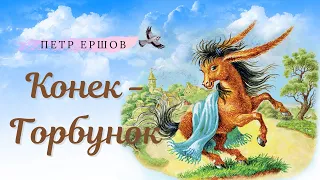 🐴Конек Горбунок - Аудиосказка онлайн - Сказки на ночь