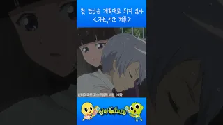 가은 이안의 첫만남