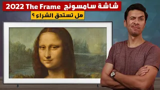 شاشه سامسونج The Frame موديل 2022 هل تستحق الشراء ؟