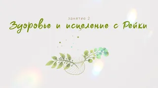 Занятие 2. Здоровье и исцеление с Рейки