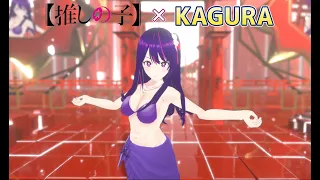 【推しの子】KAGURA 踊ってみた【星野アイ (水着)】