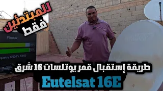 طريقة إستقبال قمر يوتلسات 16 شرق Eutelsat 16E على صحن ثابت