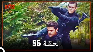 العهد الحلقة 56 مدبلج