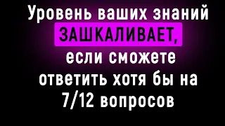 Интересный Тест для Настоящих Эрудитов - 12 вопросов | Познавая Мир