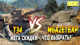 Т34 или M6A2E1 EXP - какой американец лучше в Wot Blitz | D_W_S