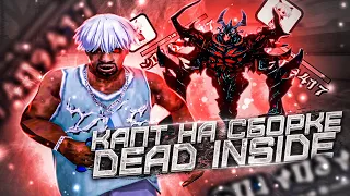 КАПТ НА СБОРКЕ DEAD INSIDE!