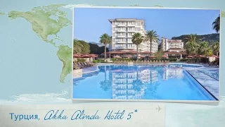 Обзор отеля Akka Alinda Hotel 5* в Турции (Кемер) от менеджера Discount Travel
