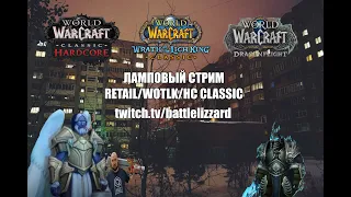 WOW Classic WotLK смотрим патч ЦЛК, фарм инстов #twitch  #wowclassic