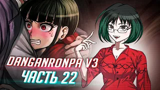 DANGANRONPA V3 прохождение от Tarelko ч22