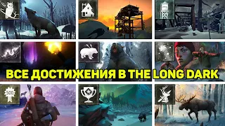 Как получить ВСЕ ДОСТИЖЕНИЯ В THE LONG DARK