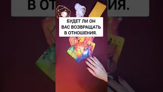 ГАДАНИЕ НА ОТНОШЕНИЯ. БУДЕТ ЛИ ВОЗВРАЩАТЬ ВАС?