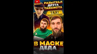 ПРАНК С ТАКСИСТОМ В МАСКЕ ДЕДА 4 ЧАСТЬ