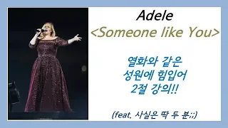 팝송으로 영어공부 아델 Adele - Someone Like You 2절 강의 | 부르는 법, 발음법