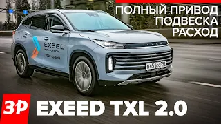 Exeed TXL хорош на плохих дорогах - как Шкода Кодиак и даже лучше / Кроссовер Чери Иксид TXL обзор