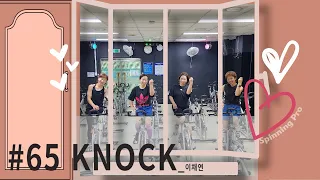 #65 KNOCK - 이채연 (관악구민 스피닝 주변정화 프로젝트)