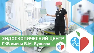 Эндоскопический центр в ГКБ имени В.М. Буянова
