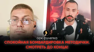 🔥РАЗОБРАЛИ ПО-ПУНКТАМ МЕТОДИЧКУ🔥ОРК-РУЛЕТКА