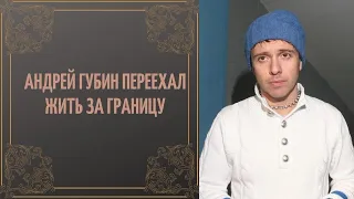 Андрей Губин переехал жить за границу.