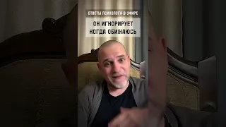 ИГНОРИРУЕТ, КОГДА ОБИЖАЮСЬ