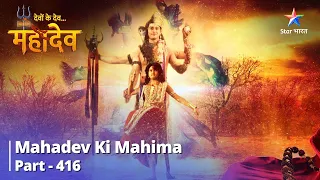 FULL VIDEO || Devon Ke Dev...Mahadev | Mahishi Ka Antt | Mahadev Ki Mahima Part 416