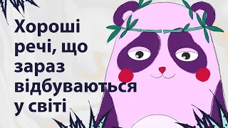 Хороші речі, що зараз відбуваються в світі | Reddit українською