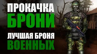 Лучшая броня военных. Прокачка, сравнение, тест в бою / S.T.A.L.K.E.R.: Чистое небо