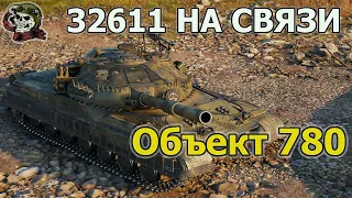 Объект 780 WOT│Стрим ВОТ│780 оборудование World of Tanks