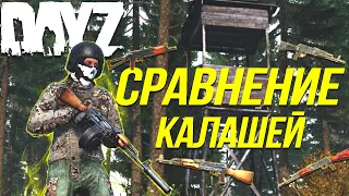 СРАВНЕНИЕ ВСЕХ КАЛАШЕЙ В DAYZ STANDALONE | ОРУЖИЕ В DAYZ